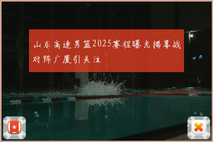 山东高速男篮2025赛程曝光揭幕战对阵广厦引关注