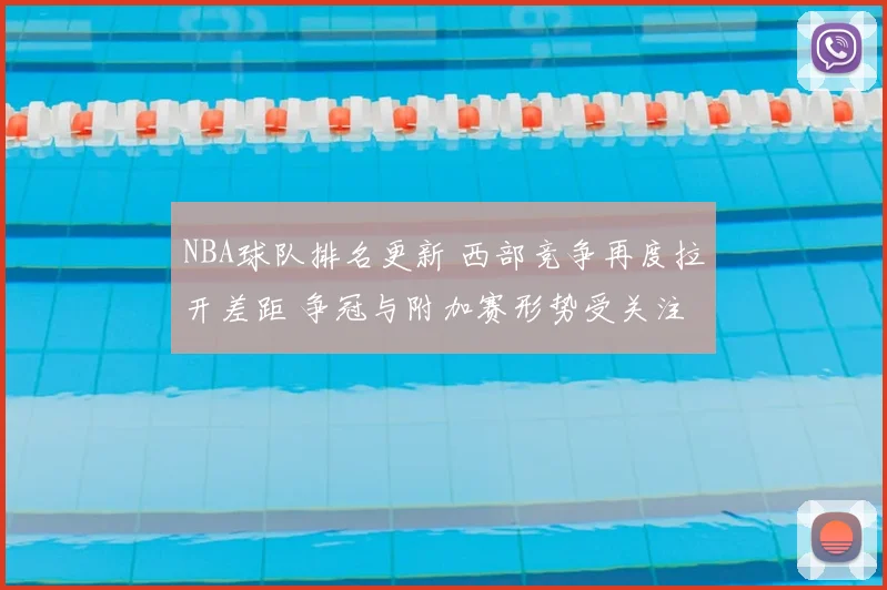 NBA球队排名更新 西部竞争再度拉开差距 争冠与附加赛形势受关注