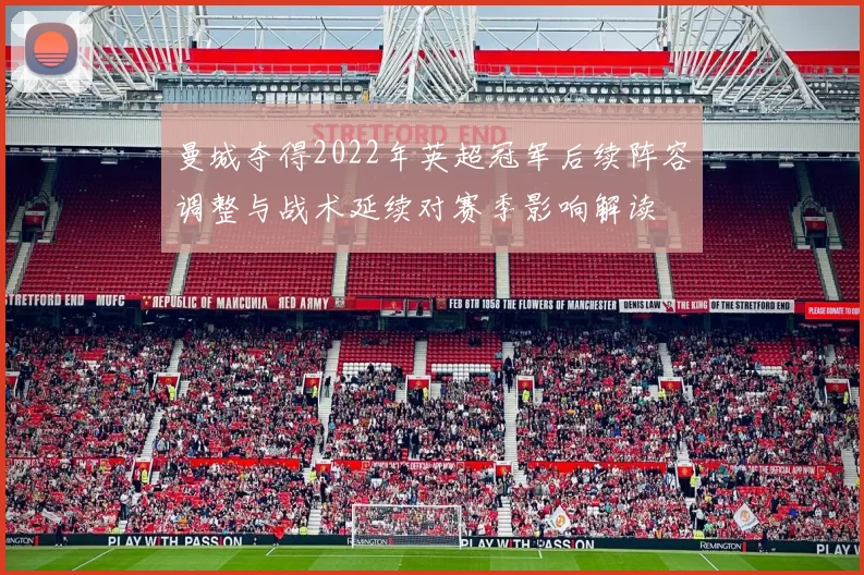 曼城夺得2022年英超冠军后续阵容调整与战术延续对赛季影响解读