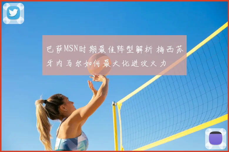 巴萨MSN时期最佳阵型解析 梅西苏牙内马尔如何最大化进攻火力