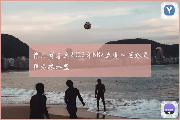 曾凡博落选2022年NBA选秀中国球员暂无缘加盟