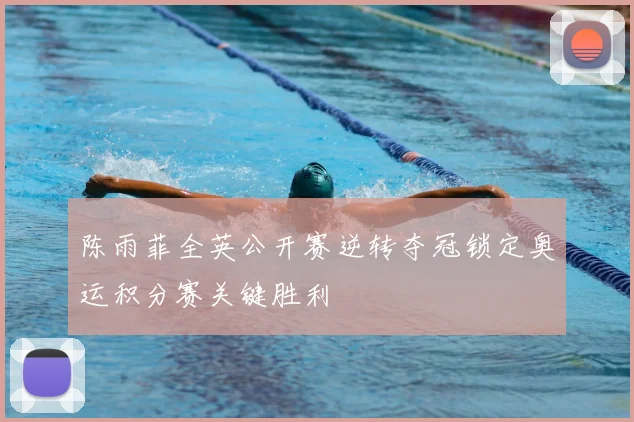 陈雨菲全英公开赛逆转夺冠锁定奥运积分赛关键胜利