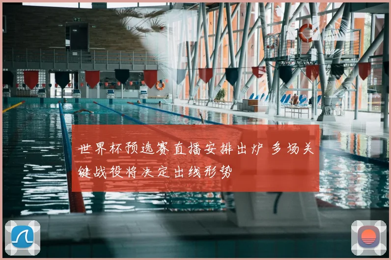 世界杯预选赛直播安排出炉 多场关键战役将决定出线形势